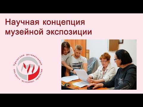 Видео: Научная концепция музея. Как создать музей