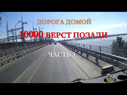 Видео: дорога домой 10000 верст позади ч  3