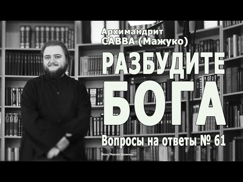 Видео: РАЗБУДИТЕ БОГА • Вопросы на ответы № 61