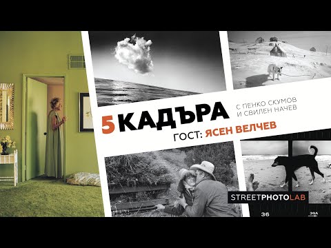 Видео: 5 кадъра с Ясен Велчев