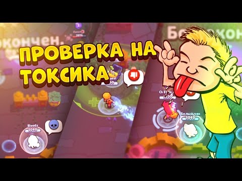 Видео: ПРОВЕРКА НА ТОКСИКА BRAWL STARS