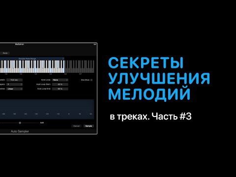 Видео: Секреты улучшения мелодий в треках. Часть #3 [Уроки для любой DAW]