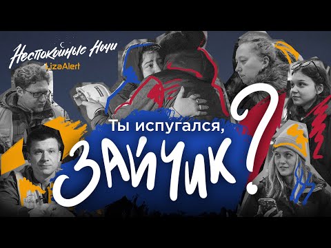 Видео: Ушел гулять и пропал... Неспокойные ночи. ЛизаАлерт. Несезон, часть 1.
