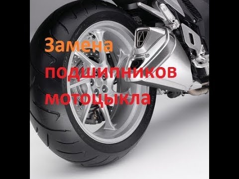 Видео: Как правильно поменять подшипники в колесе мотоцикла