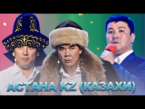 Видео: Астана.KZ | Казахи / Сборник лучших номеров