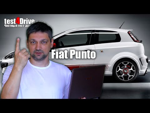 Видео: [Честный тест-драйв] Фиат Пунто 2014 (Fiat Punto 2014)