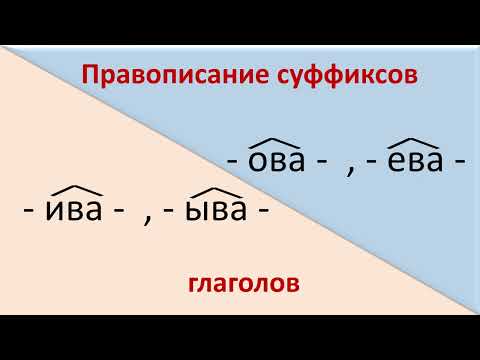 Видео: #русскийязык #егэ Правописание суффиксов глаголов: -ова- ,-ева-, -ива-, -ыва-. Видеоурок