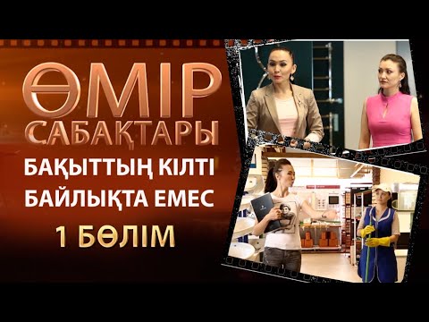 Видео: «Өмір сабақтары». Бақыттың кілті байлықта емес. 1-бөлім
