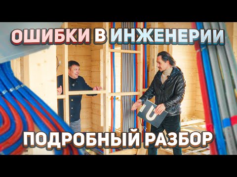 Видео: Инженерные системы в деревянном доме | Как правильно? Ошибки при устройстве инженерных коммуникаций