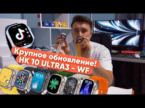 Видео: HK 10 ULTRA3 - WF Крупное обновление и сравнение с HK 9 ULTRA 2MAX