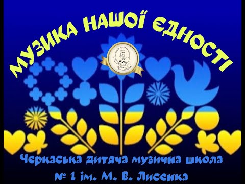 Видео: Звітний концерт ЧДМШ №1 ім. М. Лисенка 2024 рік