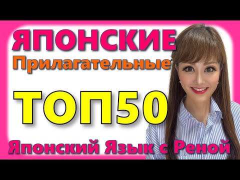 Видео: 🌸Японский Язык🌸 50 Японских Прилагательных С Примерами [JLTP N5]