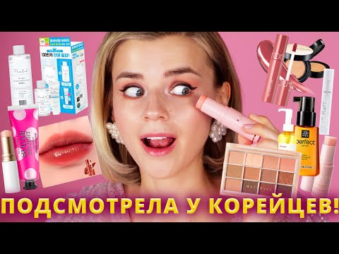 Видео: ЛУЧШАЯ КОСМЕТИКА ПО МНЕНИЮ КОРЕЙЦЕВ! СРЕДСТВА с НАГРАДАМИ!