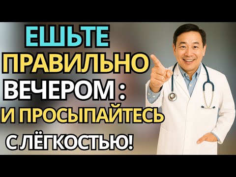 Видео: Пожилые: 5 простых секретов здорового ужина после 60  — ешьте с пользой и спите спокойно!