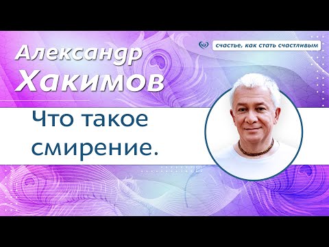Видео: Что такое смирение. - Александр Хакимов.