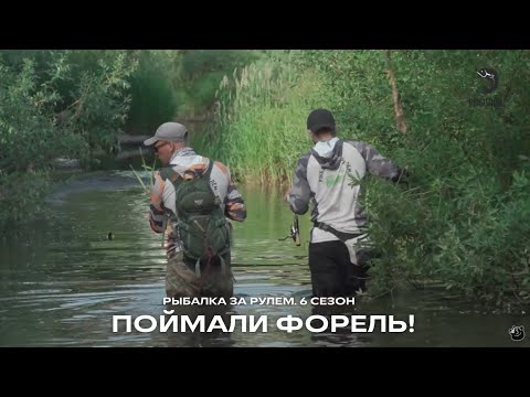 Видео: Поймали форель! Рыбалка на р. Велеса и Западная Двина / Рыбалка за рулем / 6 сезон. 8 серия