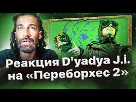 Видео: Эмоциональная реакция D'yadya J.I. на трек "Переборхес 2" от Хоруса и Шарона🌴
