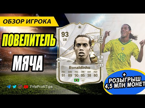 Видео: Роналдиньо 93 (Icon Ronaldinho 93) ОБЗОР игрока EA FC 24