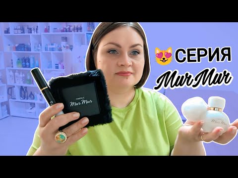 Видео: Макияж 😻 Mur Mur / Тестирую новую палетку теней #faberlic и честно делюсь впечатлениями о новинке
