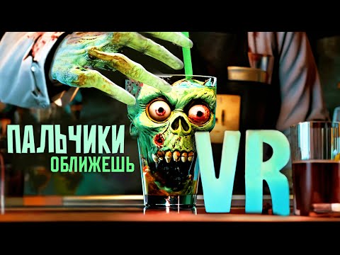 Видео: ЗОМБИ-БАР: бармен против ЗОМБИ 🍸 Zombie Bar Simulator VR ◉ 1 серия ◉ Прохождение и обзор игры