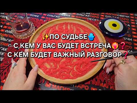 Видео: ✨ПО СУДЬБЕ🪬 С КЕМ БУДЕТ ВСТРЕЧА💯♥️😱❓ С КЕМ ВАЖНЫЙ РАЗГОВОР💯🔥❓ Гадание на песке онлайн🧿