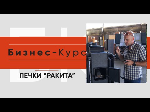 Видео: Как работают дровяные печи и кто их производит?