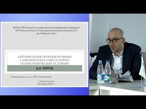 Видео: Оптимизация лечения больных саркоидозом в амбулаторно-поликлинических условиях