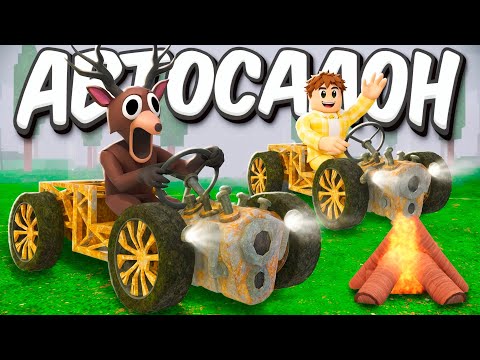 Видео: Я построил АВТОПАРК в 99 ночей в лесу Roblox! 😱