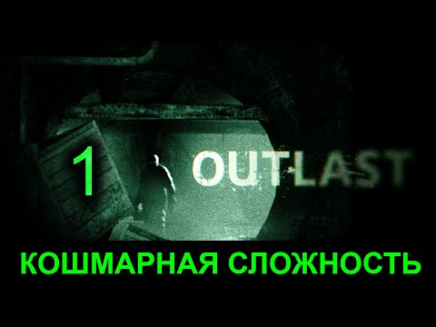 Видео: #1 КОШМАРНАЯ СЛОЖНОСТЬ - Outlast на кошмаре