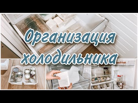 Видео: ОРГАНИЗАЦИЯ ХОЛОДИЛЬНИКА❄️Порядок и чистота в холодильнике🤍