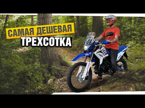 Видео: Эндуро мотоцикл Motoland XR300