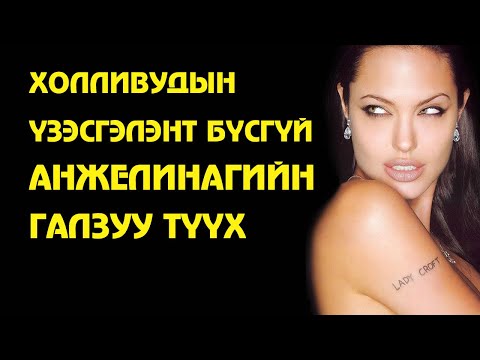 Видео: Холливудын үзэсгэлэнт бүсгүй Анжелина Жойлигийн түүх 👩