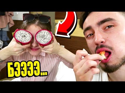 Видео: ОТРАВИЛИСЬ ЭКЗОТИЧЕСКИМИ ФРУКТАМИ С МОЕЙ ДЕВУШКОЙ