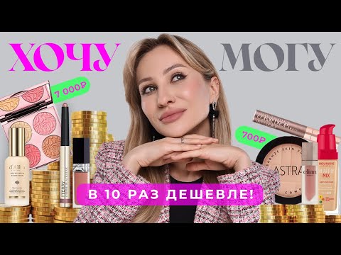 Видео: ХОЧУ VS МОГУ| ЛЮКС И БЮДЖЕТНЫЕ АЛЬТЕРНАТИВЫ 🔥💸