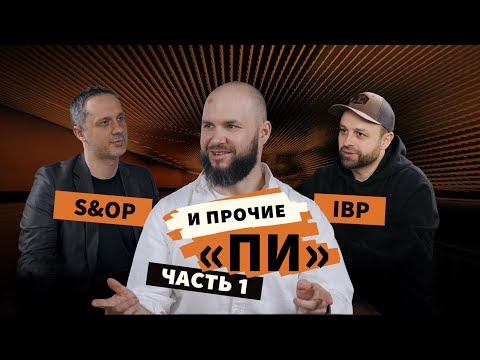 Видео: Андрей Kоровкин о внедрении S&OP и интегрированного планирования (часть 1)