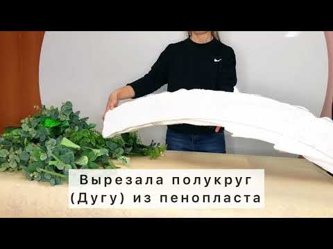 Видео: Как крепить цветы на круглую фотозону