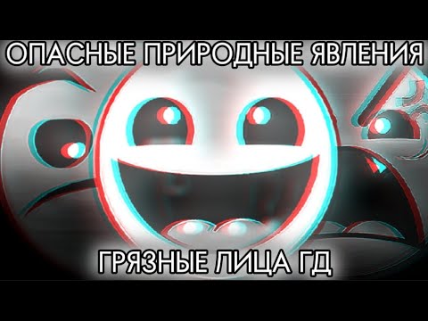 Видео: опасные природные явления / Грязные лица гд