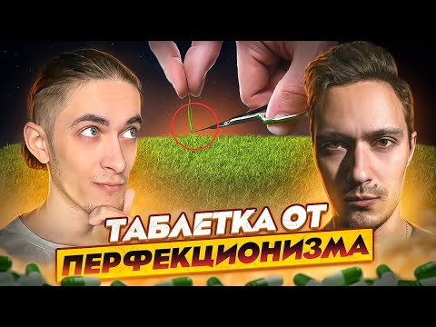 Видео: Перфекционизм - страх ошибки (ft. @VladilenMinin)