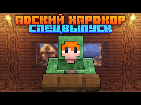 Видео: Адский Хардкор: СПЕЦВЫПУСК - Вопросы на ответы