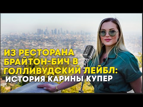 Видео: Как участница шоу "Голос" получила признание в Америке | Тренер по вокалу Карина Купер