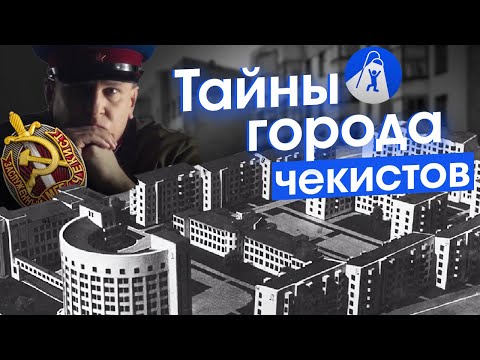 Видео: Как жили советские чекисты: Городок Чекистов в Екатеринбурге