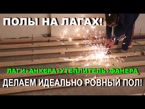 Видео: ПОЛЫ ИЗ ФАНЕРЫ, ЛАГ и АНКЕРОВ! технология монтажа!