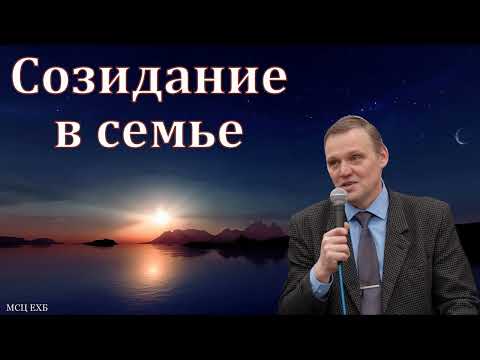 Видео: "Созидание в семье". Проповедь для семейных. Б. Б. Азаров. МСЦ ЕХБ