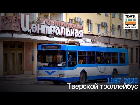 Видео: "Ушедшие в историю". Тверской троллейбус | "Gone down in history". Trolley in Tver