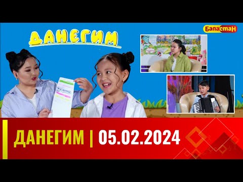 Видео: ДАНЕГИМ | 05.02.2024