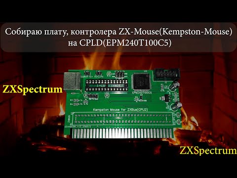 Видео: Собираю плату контролера ZX-Mouse(Kempston-Mouse) на (CPLD)EPM240T100C5