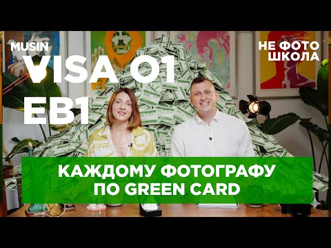 Видео: Как мы получили Визу O1, EB1, Green Card / НЕ ФОТО ШКОЛА