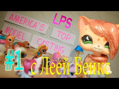 Видео: LPS: Топ-модель по-американски #1