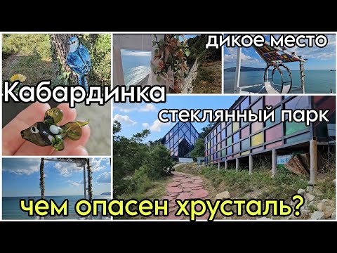 Видео: #15 Кабардинка 2024//  парк стекла// стеклянный парк// дикое место