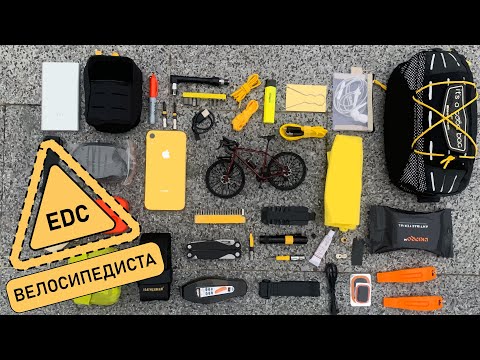Видео: EDC велосипедиста. Мій edc-набір 2023